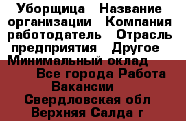 Уборщица › Название организации ­ Компания-работодатель › Отрасль предприятия ­ Другое › Минимальный оклад ­ 10 500 - Все города Работа » Вакансии   . Свердловская обл.,Верхняя Салда г.